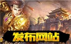 英雄合击传奇发布网-2025年度最新中变传奇SF发布站!