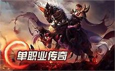 最新传奇私服首游的别样乐趣